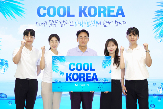 이석용(가운데) 농협은행장이 '쿨코리아 챌린지'에 참여하며 직원들과 기념 촬영을 하고 있다. 농협은행 제공.